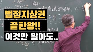 법정지상권 이것만 알아도 절반 이상 해결됩니다. 경매명장 이정석 광주경매학원 일프로경매아카데미