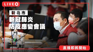 【LIVE】0528 新北市新冠肺炎防疫應變會議