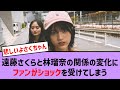 【悲報】遠藤さくらと林瑠奈の関係の変化にファンがショックを受けてしまう【乃木坂46・乃木坂配信中・乃木坂工事中】