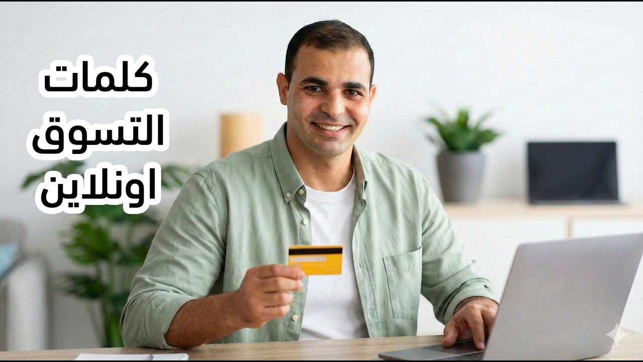 أهم ٥٠٠٠ كلمة إنجليزية - التسوق اونلاين - الدرس الثاني