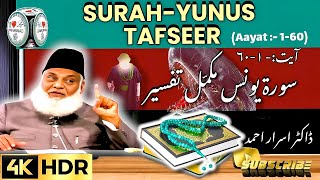 surah yunus ayat 1 to 60 | Surah yunus dr israr ahmad #wearemuslim1m #drisrarahmad