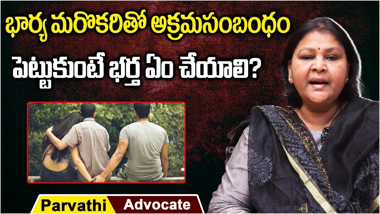 Advocate Parvathi About Extra-Marital Affairs Legal || Extra-Marital Affairs || Socialpost Legal