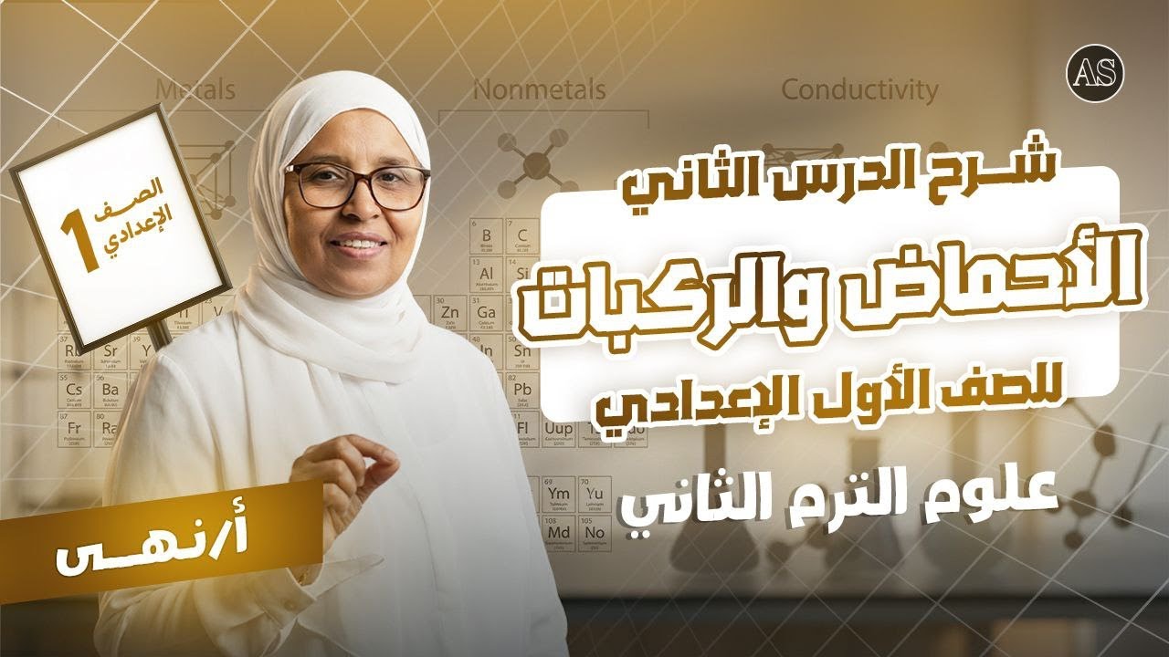 الدرس الثاني علوم اولى اعدادي الترم الثاني | انواع المركبات والاحماض علوم اولى اعدادي 🔥