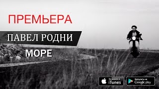 Павел Родни - Море