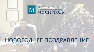 Новогоднее поздравление посетителей сайта drmyasnikov.ru