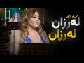Shanaz Zahir Larzan Larzan شاناز زاهیر لەرزان لەرزان Shanaz Zahir Larzan Larzan شاناز زاهیر لەرزان لەرزان