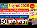 Today Breaking News ! आज 5 जुलाई 2025के मुख्य समाचार बड़ी खबरें PM Modi,CM NITISH, Bihar,Delhi,नौकरी