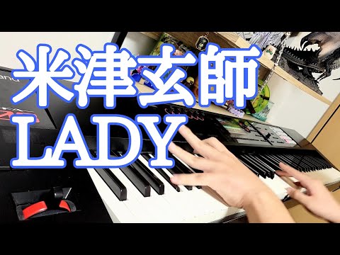 米津玄師「LADY」ピアノアレンジ（ショートver.）