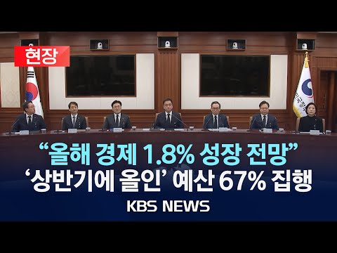 [<strong>현장</strong>] &amp;quot;올해 1.8% <strong>성장</strong>&amp;quot; 2025년 경제정책방향 발표/2025년 1월 2일(목)/KBS