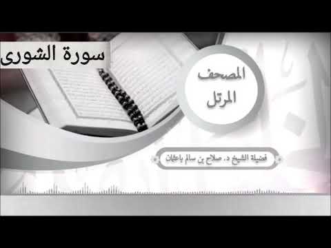 سورة الشورى للشيخ صلاح با عثمان من المصحف المرتل 