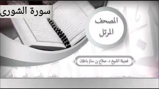 سورة الشورى للشيخ صلاح با عثمان من المصحف المرتل