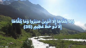 القرآن الكريم سورة فصلت المنشاوي🌺وَمَا يُلَقَّاهَا إِلَّا الَّذِينَ صَبَرُوا وَمَا يُلَقَّاهَا إلا