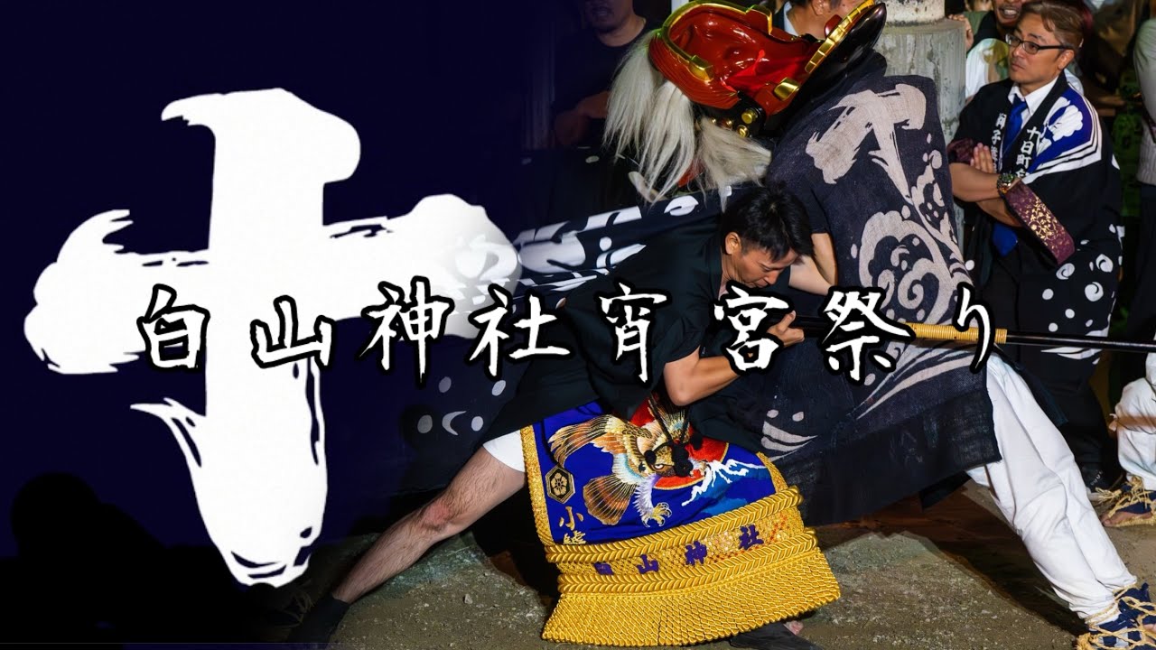 十日町白山神社 令和６年宵宮祭4 長井の黒獅子