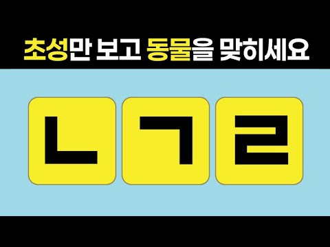 【초성퀴즈】<strong>동물이름</strong> 60문제. 뇌운동 치매예방 퀴즈.