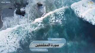 سورة المطففين تلاوة الشيخ الزين محمد أحمد