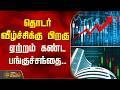 தொடர் வீழ்ச்சிக்கு பிறகு  ஏற்றம் கண்ட பங்குச்சந்தை.. | Stock Market | Share Market | Sensex | Nifty