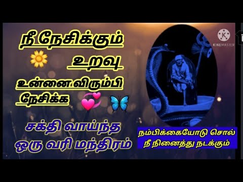 நீ நேசிக்கும் உறவு உன்னை விரும்பி நேசிக்க/sai baba advice/motivational speech in tamil