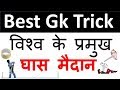 Gk Tricks | विश्व के प्रमुख घास मैदान | SSC , UPPCS , MPPSC , RAILWAYS EXAMS