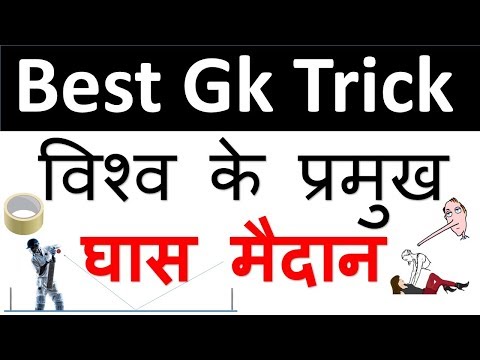 Gk Tricks | विश्व के प्रमुख घास मैदान | SSC , UPPCS , MPPSC , RAILWAYS EXAMS