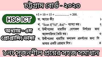 আইসিটি চট্টগ্রাম বোর্ড ২০২৩ প্রোগ্রামিং ভাষা || Chittagong Board 2023 || Programming || hsc ict ||