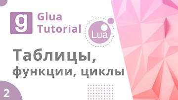 Урок GLua #2 | Таблицы, функции, циклы | Gmod Lua