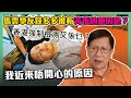 (中字)馬雲摯友錢多多被人斬背後的原因是？香港強制檢測又係乜？我近來唔開心的原因〈蕭若元：蕭氏新聞台〉2020-11-16