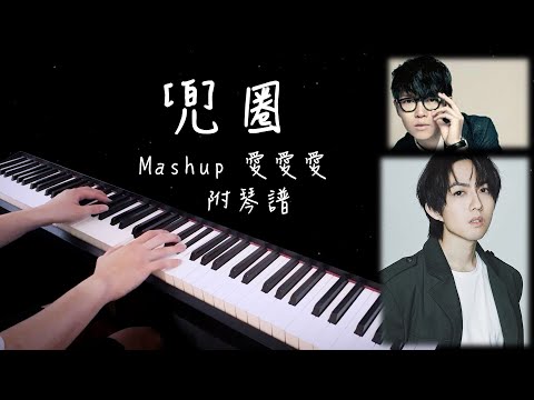 兜圈 ((Mashup愛愛愛)) - 林宥嘉