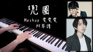 兜圈 ((Mashup愛愛愛)) - 林宥嘉