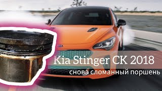 Kia Stinger CK 2018. 2.0 T-GDi сломанный поршень. 2-серия.