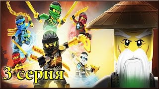 Мультфильм ЛЕГО НИНДЗЯ ГО ТЕНЬ РОНИНА - 3 серия. Мультфильмы для детей. Lego Ninjago 2016 Мультфильм ЛЕГО НИНДЗЯ ГО ТЕНЬ РОНИНА - 3 серия. Мультфильмы для детей. Lego Ninjago 2016