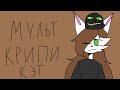 мульт CREEPY CAT 😺