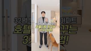 답답한 32평 2베이 아파트, 구조는 그대로인데 호텔처럼 바뀌었습니다!🏡 신박한 발상의 전환으로 완성한 3가지 인테리어 솔루션🪄