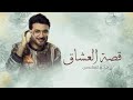 زفات 2025 زفة قصة عروس العشاق ماجد المهندس بدون حقوق حصري زفات 2025 زفة قصة عروس العشاق ماجد المهندس بدون حقوق حصري
