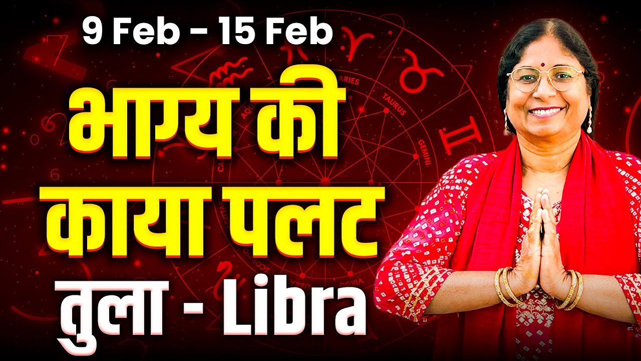 तुला राशि 9 से 15 फरवरी 2026 | करियर प्रेम धन स्वास्थ्य | साप्ताहिक राशिफल #rashifal2026