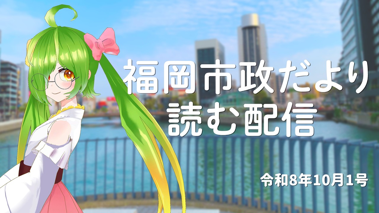福岡市政だより読む配信!【2026/10/1号】#月曜からよか生