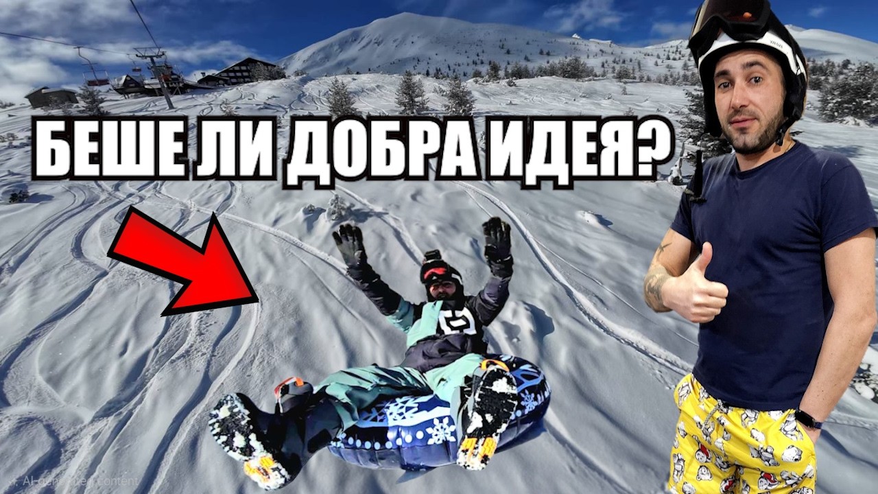 От ски пистата до БАСЕЙНА! 💦 Пояс срещу Сноуборд и много смях