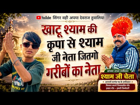 खाटू श्याम की कृपा सू श्याम जी नेतो जितगो @devraj_gurjar_1938🔥🙌