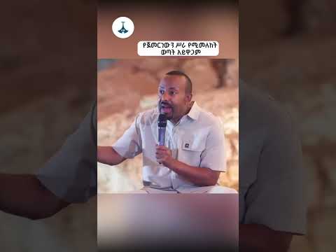 አሁን የጀመርነውን ሥራ የሚመለከት ወጣት አይዋጋም ጠቅላይ ሚኒስትር ዐቢይ አሕመድ ዶ ር ETV EBC EBCDOTSTREAM