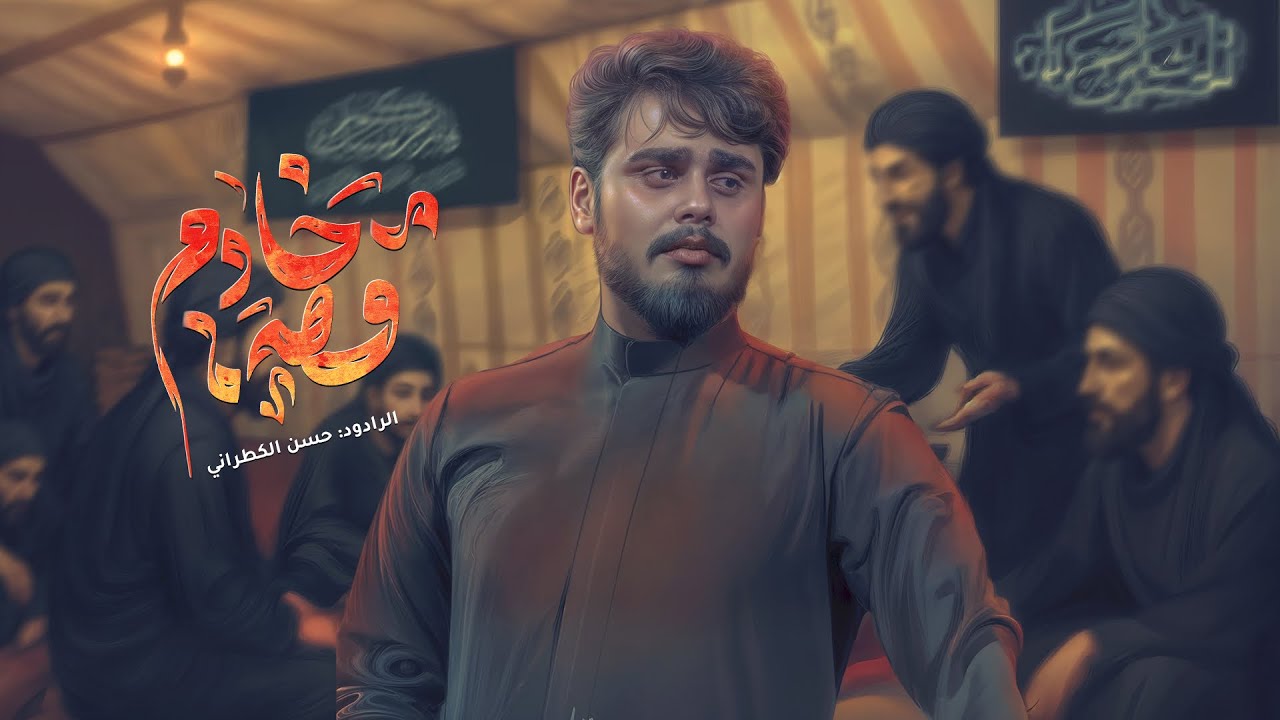 قصة خادم || حسن الگطراني || محرم الحرام 1447