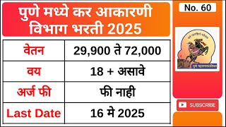 पुणे मध्ये कर आकारणी विभाग भरती 2025 | PMC Recruitment 2025 | Software Engineer Jobs