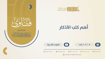 أهم كتب الأذكار - الشيخ عبدالرحمن البراك (10411)