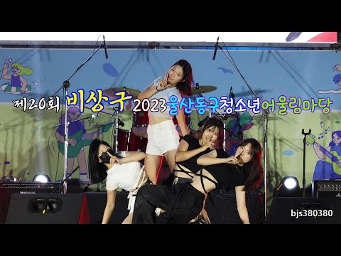 청소년 댄스팀 공연 [4K직캠] 제20회 비상구 2023울산동구청소년 어울림마당