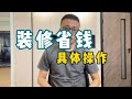 装修中哪些地方可以省钱，具体且可操作的方法，交给你【老韩装修vvip】