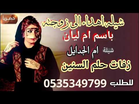 شيله مهداه إلى أم ليان 2020 شيله أم الجدايل كلمات جديده بصوت فخم كلمات الشاعر ابو ليان