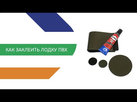Как заклеить лодку ПВХ