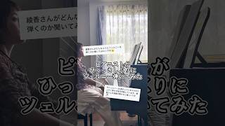 【ひっさしぶりにツェルニー30番弾いてみた】ツェルニー／３０番 練習曲より第６番　#ピアノ #piano #pianist #ピアノ練習 #ツェルニー ピアニスト谷村綾香