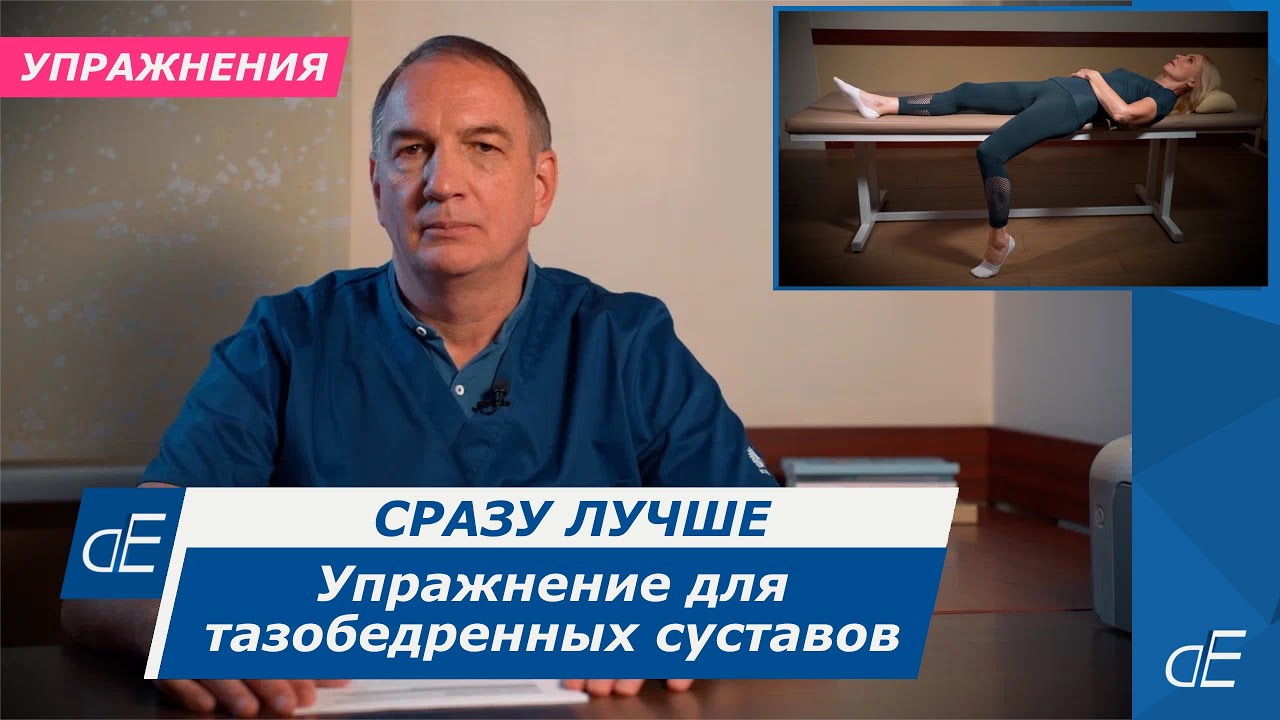 Супер упражнение для тазобедренных суставов, для лечения артроза или асепт. некроза. Сразу Лучше.