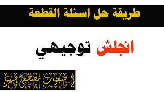 طريقة حل القطعة في امتحان اللغة الإنجليزية توجيهي مع حل امتحان 2021