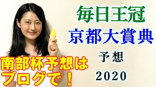 【競馬】毎日王冠 京都大賞典 2020 予想 (サウジアラビアRCの予想はブログで！) ヨーコヨソー