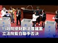 財劃法覆議案